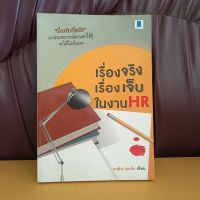 เรื่องจริง เรื่องเจ็บ ในงาน HR