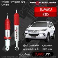 Profender โช๊​คอัพจัมโบ้​Toyota new fortuner(2015+)STD คู่หน้า​