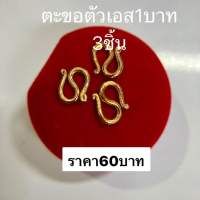 ตะขอข้อมือตัวเอส 1บาท 3ตัว