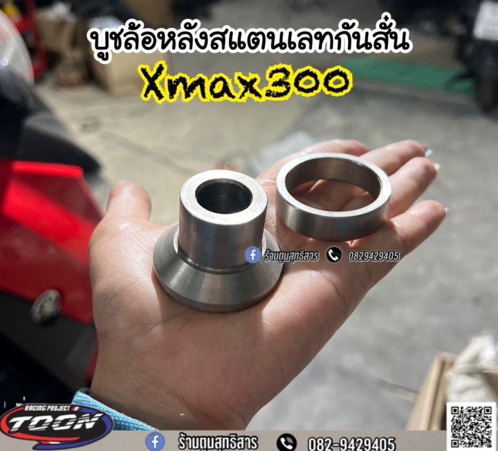 บูชล้อหลังกันส่ายXmax300