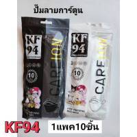 แมสKF94 ? หน้ากากอนามัยปั๊มลายการ์ตูน1แพค10ชิ้น ส่งจากไทย แมสเกาหลี