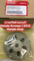 จานครัชตัวนอกแท้ Honda-Scoopy-I 2012 650- 0917974909