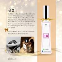 น้ำหอมTKกลิ่นลิซ่า(liza) ขนาด35ml  พร้อมส่ง