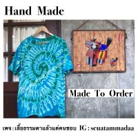 เสื้อมัดย้อม สีไม่ตก! มี S-5XL  งาน HAND MADE  ทำเองทุกตัว ผ้าCOTTON 100%