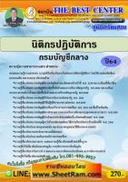 คู่มือสอบ นิติกร กรมบัญชีกลาง  ปี 64 (TBC)