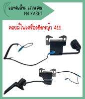 คอยล์ไฟเครื่องตัดหญ้า 2 จังหวะ รุ่น 411 ทุกยี่ห้อ คุณภาพสูง ทนทาน ไฟแรง สตาร์ทเครื่องง่าย สินค้ามีพร้อมส่ง