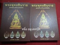 หนังสือพระพุทธชินราชอินโดจีน ปกแข็ง งานนุ เพ็ชรรัตน์ ธชา จุลินทร หนา 399 หน้า