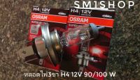 หลอดไฟ OSRAM เป็นหลอดไฟแท้มาตรฐานติดรถ จากโรงงานosram
หลอดไฟสีเหลืองเหมือนเดิมจากที่ติดรถจากโรงงาน
- หลอดไฟให้ค่าความสว่างเท่าหลอดติดรถที่มาจากโรงงาน
- อายุการใช้งานยาวนาน
- ไม่ทำให้โคมเหลือง
หลอกไฟหน้า H4 12V จากค่าย OSRAM มาตรฐานติดรถยนต์ 62204SBP