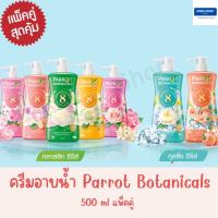 Parrot แพรอท (นกแก้ว) ครีมอาบน้ำ แพรรอท โบทานิคอล 500 มล. แพ็คคู่สุดคุ้ม รุ่นหัวปั๊มและรีฟิล