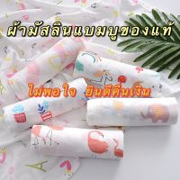 HYY ผ้าอ้อมเด็ก ผ้าห่อตัวเด็ก ผ้ามัสลินแบมบู งานคอตตอน 100% ขนาด  60x70cm. Muslin Swaddles ผ้าอ้อมเด็ก ผืนใหญ่ พร้อมส่ง ราคาส่ง