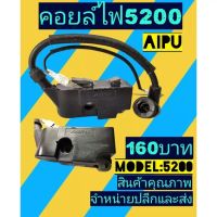 คอยล์​ไฟ​ เลื่อย​ยนต์​5200(5800)​ยี่ห้อAIPU