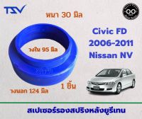 สเปเซอร์รองสปริงหลัง Honda Civic FD ปี 2006-2011 / Nissan  NV หนา 30 มิล วงนอก 124 มิล วงใน 95 มิล ( จำนวน 1 ชิ้น )