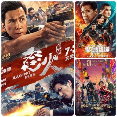 DVD หนังจีนใหม่ ☆โคตรเดือดฉะเดือด☆เดือดกู้ภัยพิทักษ์โลก☆แก๊งม่วนป่วนโตเกียว- มัดรวม 3 เรื่องดัง #แพ็คสุดคุ้ม