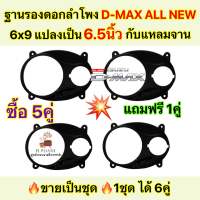 ฐานรองลำโพง สเปเซอร์รองลำโพง D-Max All New 6x9 แปลงเป็น 6.5นิ้ว กับ แหลมจาน 4นิ้ว ใช้ได้กับรถยนต์ตรงรุ่น Isuzu All New D-Max ✅ ปี2012-2023 สีดำ สวยงาม ทนทาน? ใน1ชุด จะได้ไปทั้งหมด 6คู่ / 12ชิ้น ?