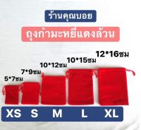 ถุงกำมะหยี่ ถุงผ้ากำมะหยี่ 5*7,7*9,10*12,10*15,12*16 ซม ?มีสต๊อกพร้อมส่ง?ถุงผ้าหูรูด ถุงกำมะหยี่ใส่ทอง ถุงกำมะหยี่หูรูด ถุงกำมะหยี่แดง