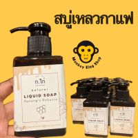 สบู่เหลวกาแฟ(Natural Liquid soap) 100ML.