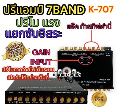 ปรีแอมป์ 7แบนด์ ปรีโม รุ่น K-707 ปรีโมตัวแรง ปรีแอมป์7แบนด์ แยกซับอิสระ แจ็คท้ายทิฟฟานี่ ปรับ GAIN INPUTได้ ปรีโมแรงๆ ภาคจ่ายไฟเต็มระบบ เปิดอัดได้เต็มที่ เสียงดี💥💥