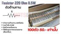 ตัวต้านทาน Resistor 220R ค่า 220โอห์ม 0.5W สินค้าเกรดโรงงานสำหรับใช้ในวงจรขยายเสียง/ความถี่/อื่นๆ