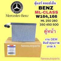 ตู้แอร์ OEM BENZ W164 W166 ตู้หน้า ปี2006-11 ML-CLASS ML 250 280 300 350 450 500 CDI คลอย์เย็น เบนซ์ GLE คอยเย็น EVAPORATOR