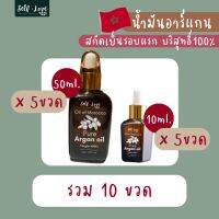 น้ำมันทองคำ น้ำมันนวดหน้าอาหรับ อาร์แกนออยล์สกัดเย็นรอบแรกบริสุทธิ์100% (10ml.5ขวด​ และ​ 50ml.5ขวด) ของแท้จากโมร็อคโค