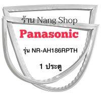 ขอบยางตู้เย็น Panasonic รุ่น NR-AH186RPTH (1 ประตู)