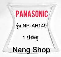 ขอบยางตู้เย็น Panasonic รุ่น NR-AH149 (1 ประตู)