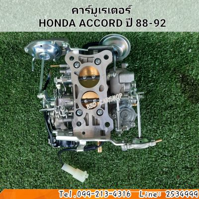 คาร์บู ฮอนด้า แอคคอร์ด ปี 1988-1992 CARBURETOR HONDA ACCORD 1988-1992 สินค้าใหม่ งานไต้หวัน ตรงรุ่น