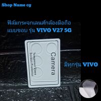 ฟิล์มกระจกเลนส์กล้องมือถือแบบขอบ รุ่น VIVO V27 5G VIVO V27PRO 5G VIVO V29 5G  VIVO V25 5G VIVO V23 5G สินค้ามีทุกรุ่น VIVO มี 2 สี สีใส สีดำ