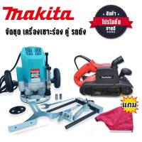 จัดคู่โปรโมชั่น&amp;gt;เครื่องเซาะร่อง เราท์เตอร์ Makita รุ่น 3612BR คู่กับ เครื่องขัดกระดาษทราย(รถถัง) 4 นิ้ว รุ่น 9403(สีแดง)