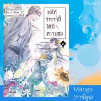 เล่ม4 ขอให้รักเรานี้ได้มีความสุข (การ์ตูน)