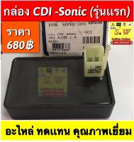 กล่อง cdi-Sonic มีให้เลือกทั้งรุ่นเก่า เเละใหม่ เลือกให้ตรงรุ่น อะไหล่ทดเเทนคุณภาพเยี่ยม