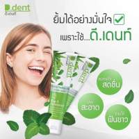 D.dent ยาสีฟันสมุนไพรดีเด้นท์   ลมหายใจหอมสดชื่น