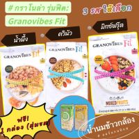 ? (ฟรีนมข้าวกล้อง 1 สุ่มรส) Granovibes Fit 1 ห่อ กราโนไวบ์สฟิตมีให้เลือก 3 รส ฮันนี่ ผลไม้รวม ควินัว 300กรัม ออแกนนิค