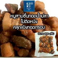 หมูสามชั้นทอดน้ำปลา พร้อมทาน ขนาด500กรัม ไม่ติดหนัง ไม่ใส่ผงชูรส ไม่ใส่สารกันบูด คลุกแป้งทอดกรอบ