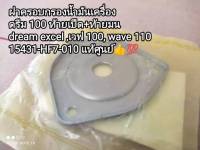 ฝาครอบกรองน้ำมันเครื่อง honda ดรีม 100 ท้ายเป็ด+ท้ายมน, C100P, เวฟ 100, wave 110?? แท้เบิกศูนย์ 15431-HF7-010