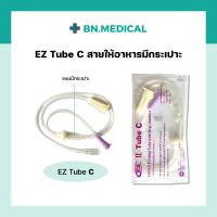 EZ Tube C สายให้อาหารมีกระเปาะ สายให้อาหารทางสายยาง สำหรับผู้ป่วย สายอาหารซี สายให้อาหารเหลว สายอาหารผู้ป่วยติดเตียง สายยางให้อาหาร สายให้นมผู้ป่วย