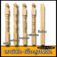 เสาไม้สัก เสาบันได 4นิ้ว สูง1.20ม.