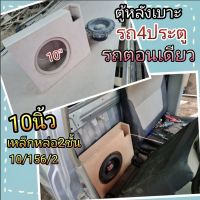 ตู้ซัพ10นิ้ว รถตอนเดียว เหล็กหล่อ ตู้บาง หลังเบาะ รถ4ประตู