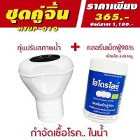 ?แนะนำ!! &amp;lt;เซทคลอรีนเม็ดฟู่ 60% พร้อมทุ่น&amp;gt; ปรับน้ำใสไว ฆ่าเชื้อโรคในน้ำ เหมาะกับถังขนาดเล็ก สระเป่าลม