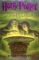 (ปกแข็ง) Harry Potter and the Half-Blood Prince (มือสอง)