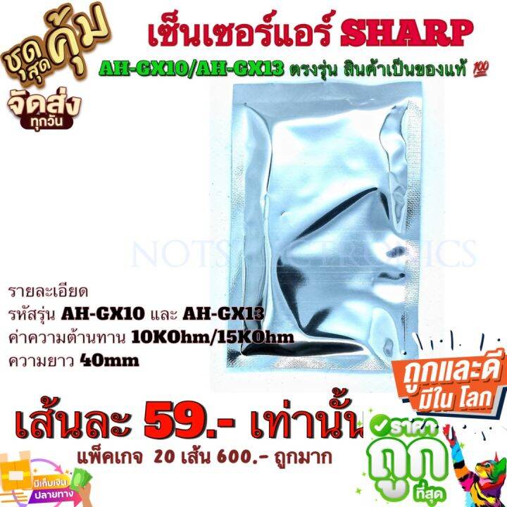 เซ็นเซอร์-แอร์-sharp-ah-gx10-ah-gx13-ตรงรุ่น-สินค้าเป็นของแท้-จากโรงงาน-ใช้ในแอร์-sharp-เซ็นเซอร์-อุณหภูมิ-อื่นๆ