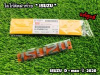 โลโก้ติดฝาท้าย “ISUZU” ชุปโครเมี่ยม Isuzu D-max ปี 2020 แท้ศูนย์100%
