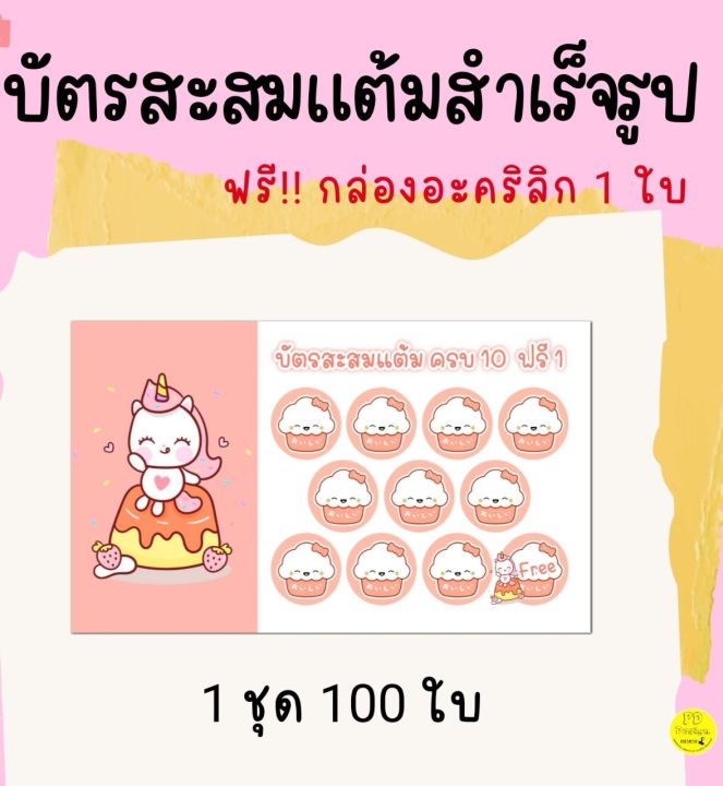 บัตร-สะส-มแต้ม-น่ารักๆ-บัตรสะส-มแต้ม-10-ฟรี-1-100ใบ-พิเศษ-ซื้อ10ชุดรับฟรี1ชุดครับ