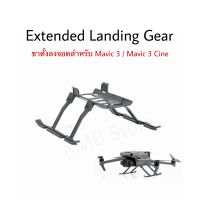 ??(ส่งจากไทย) ขาตั้งลงจอด Landing Gear สำหรับ โดรน Mavic 3 / Mavic 3 Cine / Mavic 3 Classic อุปกรณ์เสริมสำหรับลงจอด ขาโดรน