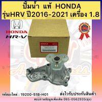 ปั้มน้ำ  แท้ HRV 2016-2021 รหัสอะไหล่ 19200-51B-H01ยี่ห้อHONDAรุ่นHRV ปี2016-2021 เครื่อง 1.8