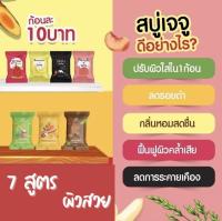 สบู่เจจู 8 สูตร (10 ก้อน)