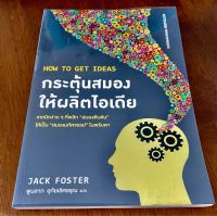 How to get Ideas กระตุ้นสมองให้ผลิตไอเดีย (หนังสือมือสอง)