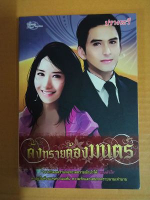 ดั่งทรายต้องมนตร์ / เขียนโดย ปรางระวี/ นิยายรักโรแมนติก / หนังสือนิยายมือสองสภาพบ้าน (ma2.1nL)