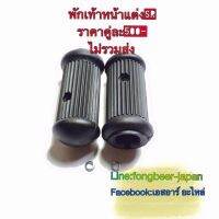 ยางพักเท้าหน้าแต่ง SR400-500