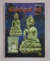 หนังสือทำเนียบพระกริ่ง เจ้าคุณศรีฯ(สนธิ์)